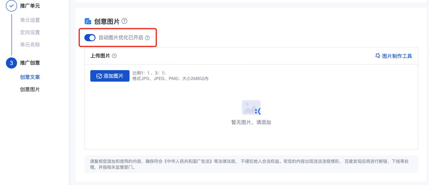 推广单元 “自动图片优化”开关升级