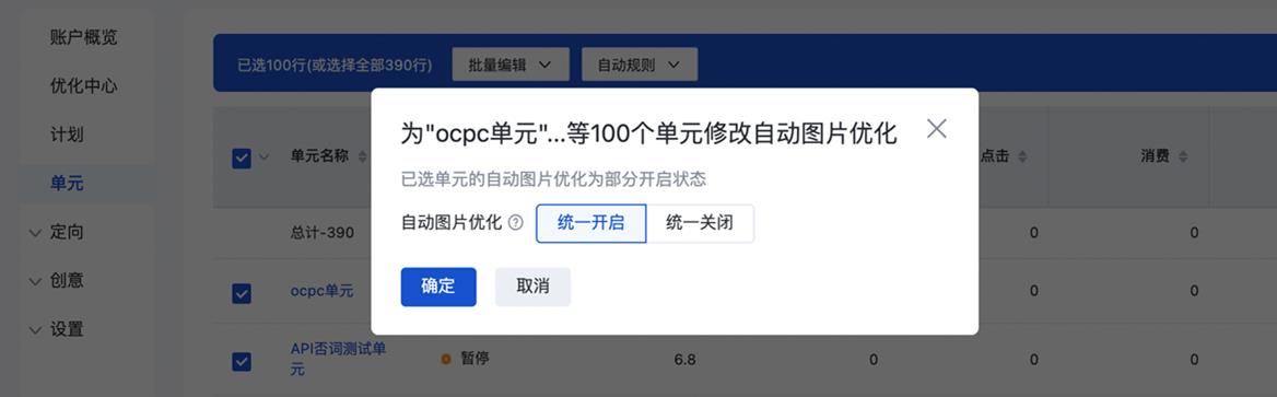 一键式批量修改“自动图片优化”开关状态