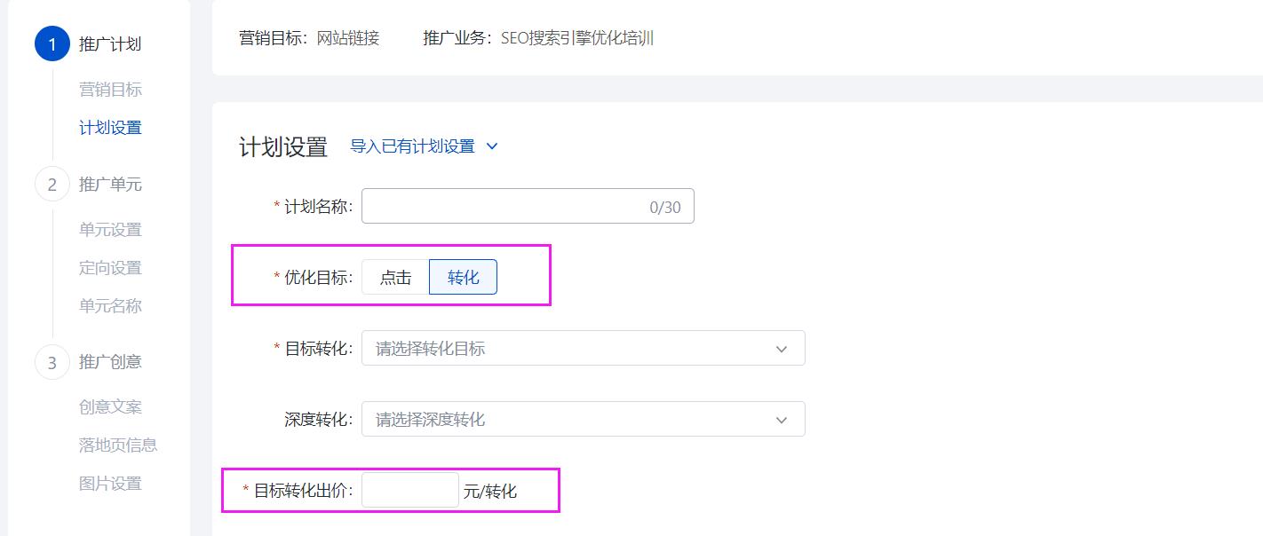 新建搜索推广计划时直接选择转化出价和目标转化成本