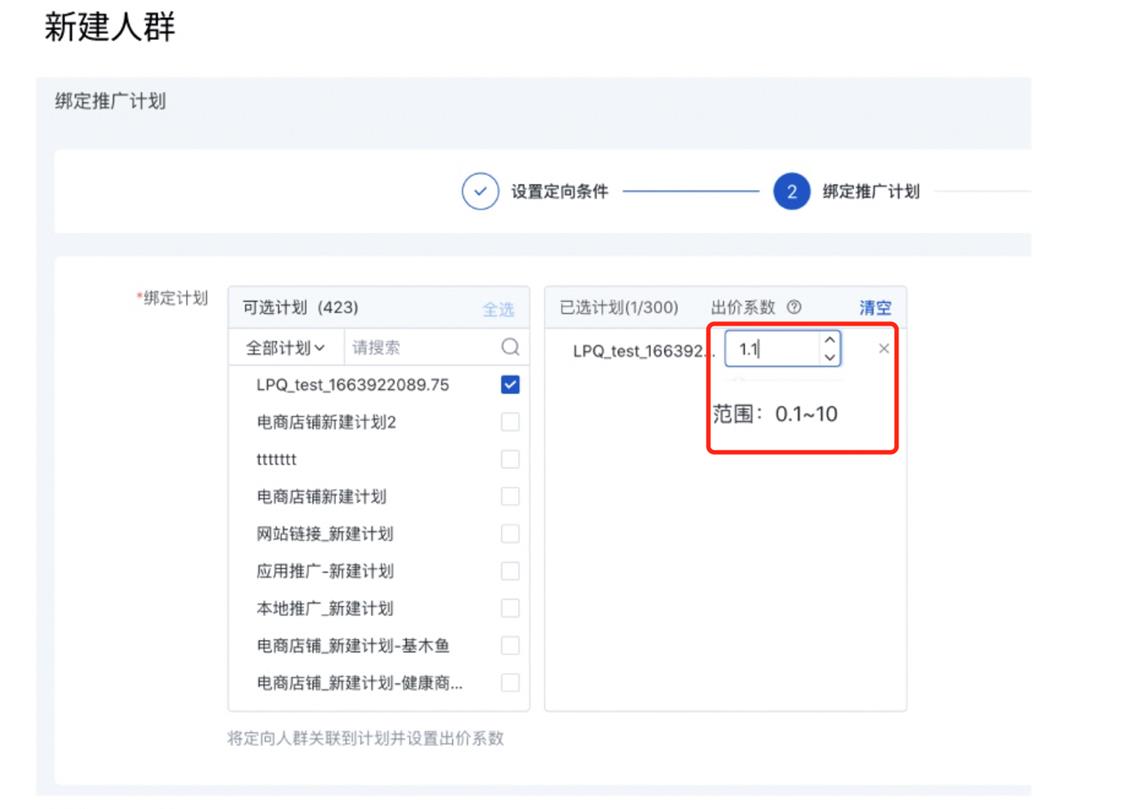 人群定向出价系数范围由1-10调整为0.1-10