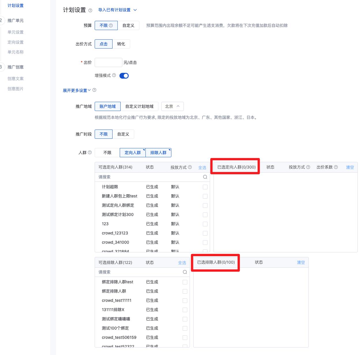 1个推广计划最多可绑定300个定向人群包、100个排除人群包