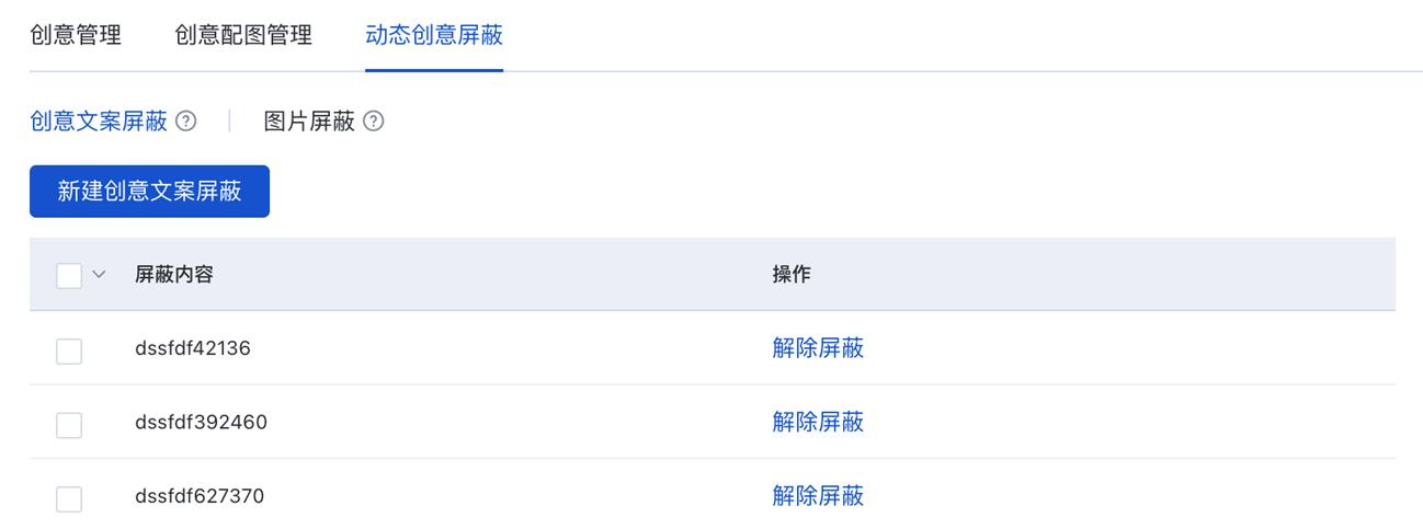 支持广告主指定创意文案屏蔽内容