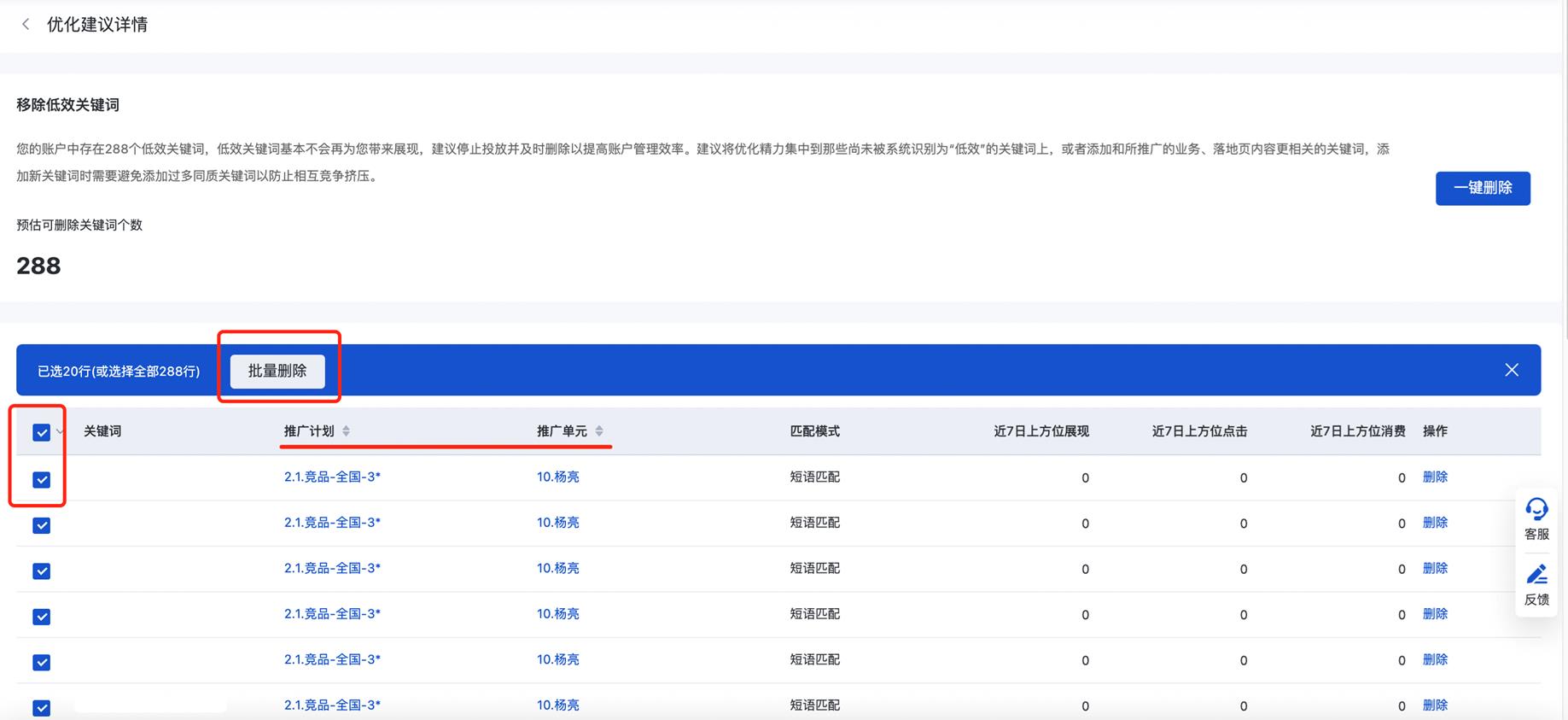 查看低效关键词所在的推广计划/单元信息，支持批量或一键快速删除
