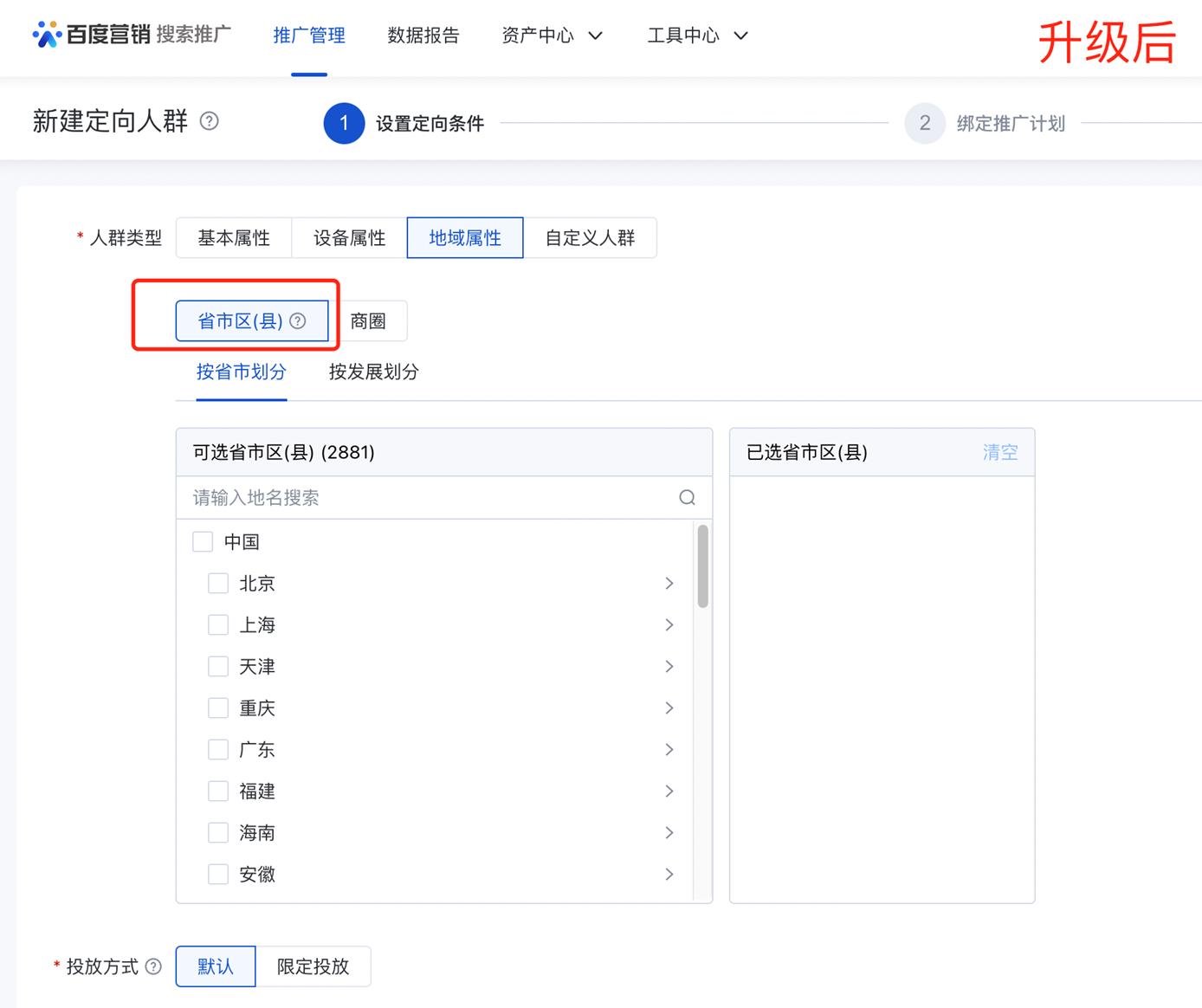 人群投放地域属性设置