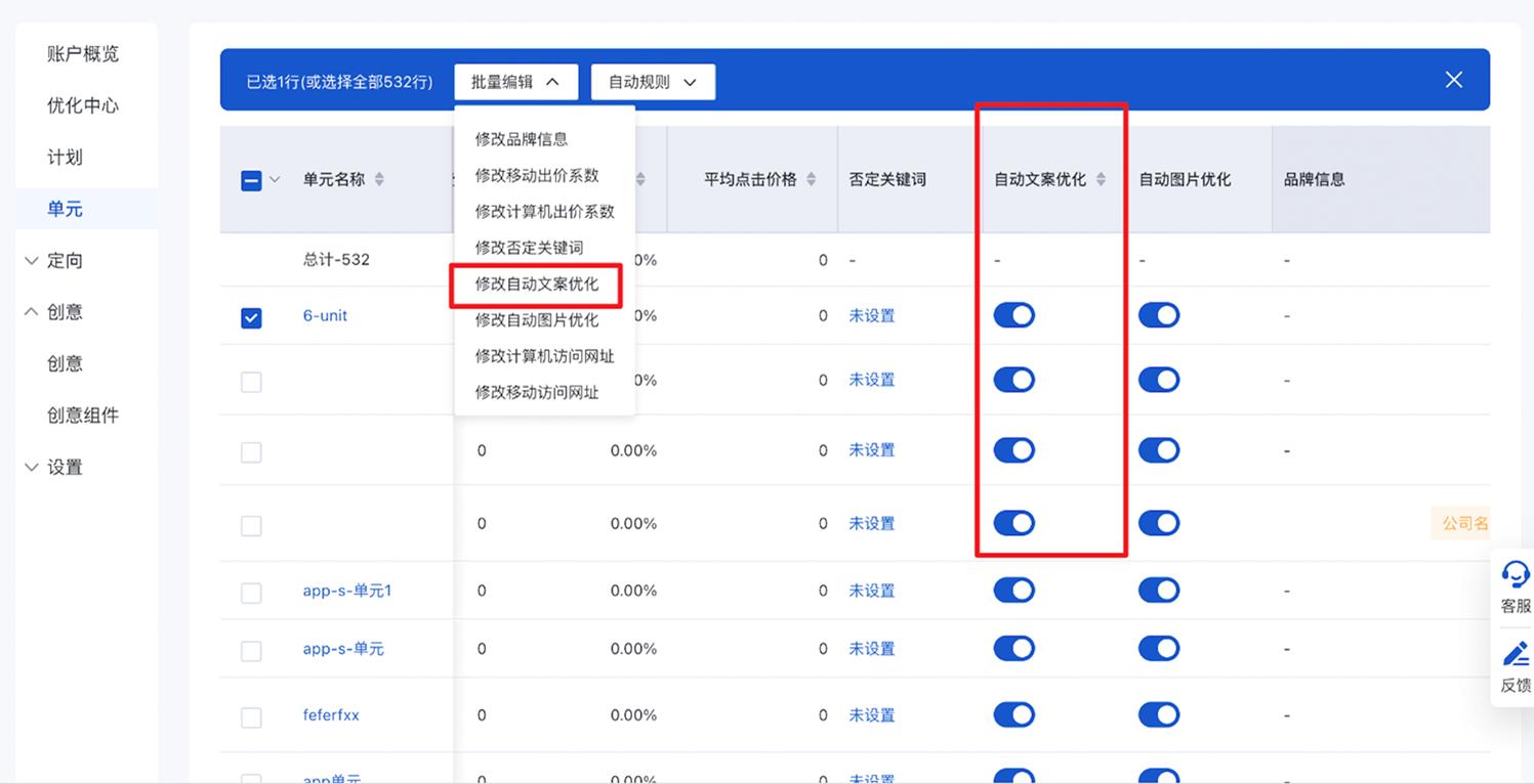 可在单元管理列表中查看各单元“自动文案优化”控制开关的当前状态，且支持批量开启或关闭，投放平台界面示意如下：