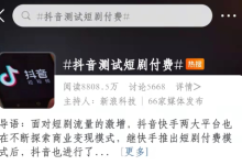 抖音测试短剧付费开启,看抖音竟然需要钱-UM新媒体-自媒体短视频运营平台