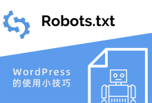 WordPress如何根据自己的需求编写和优化robots.txt文件-UM新媒体-自媒体短视频运营平台