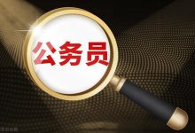 目前大环境下,是选择互联网还是公务员(该如何选择)-UM新媒体-自媒体短视频运营平台