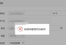 (亲测2023终极解决办法)宝塔报错:数据库管理密码错误!-UM新媒体-自媒体短视频运营平台