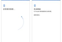 谷歌账号Gmail邮箱正在核对信息无法登录Play商店-UM新媒体-自媒体短视频运营平台