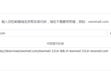 价值15000元的技术,600秒即可学会,ewomail企业邮局搭建教程-UM新媒体-自媒体短视频运营平台