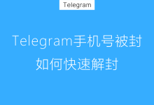 Telegram此号码已被封禁如何解封?-UM新媒体-自媒体短视频运营平台