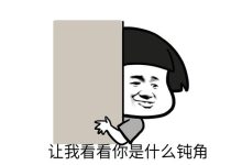 钝角是啥梗啊(热梗百科钝角)-UM新媒体-自媒体短视频运营平台