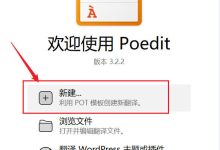 使用Poedit软件翻译wordpress主题或者插件-UM新媒体-自媒体短视频运营平台