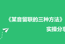 某音留联的三种方法,助你快速倒流!-UM新媒体-自媒体短视频运营平台