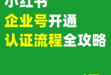 小红书企业号怎么开通?认证流程攻略来啦!-UM新媒体-自媒体短视频运营平台