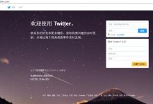 不用登陆Twitter帐号却能浏览推特的方法你知道吗?-UM新媒体-自媒体短视频运营平台